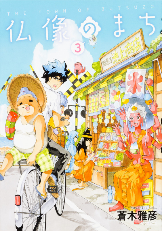 仏像のまち 3 (MFコミックス ジーンシリーズ)