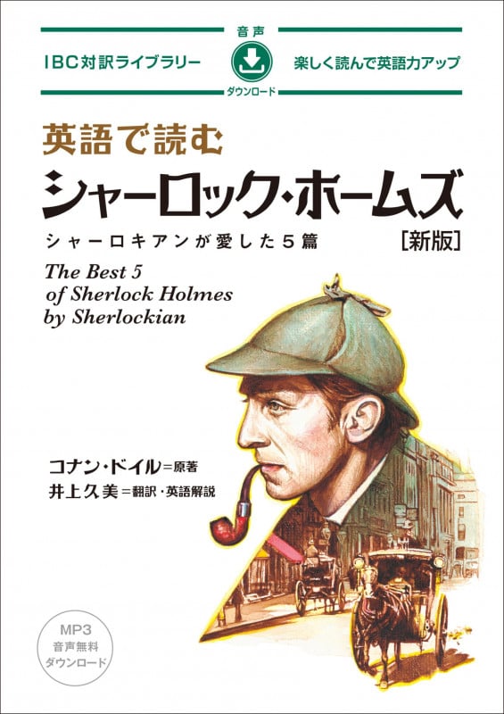 英語で読むシャーロック・ホームズ 新版