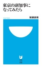 東京の副知事になってみたら (小学館101新書)