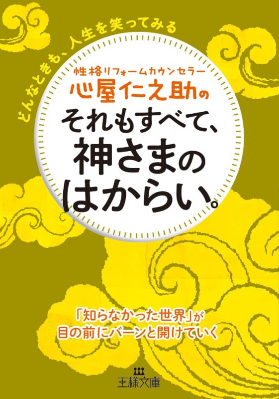 心屋仁之助のそれもすべて、神さまのはからい。 どんなときも、人生を笑ってみる (王様文庫)の詳細を見る