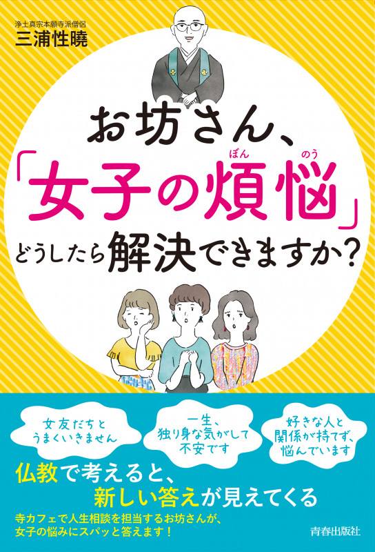 お坊さん、「女子の煩悩」どうしたら解決できますか?の詳細を見る
