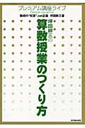 坪田耕三の算数授業のつくり方 (プレミアム講座ライブ)