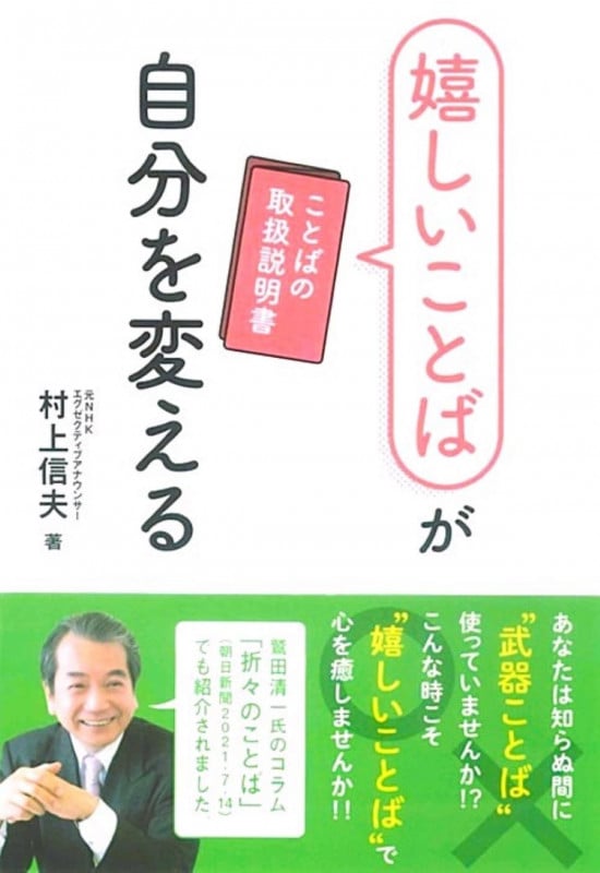 嬉しいことばが自分を変える ことばの取扱説明書