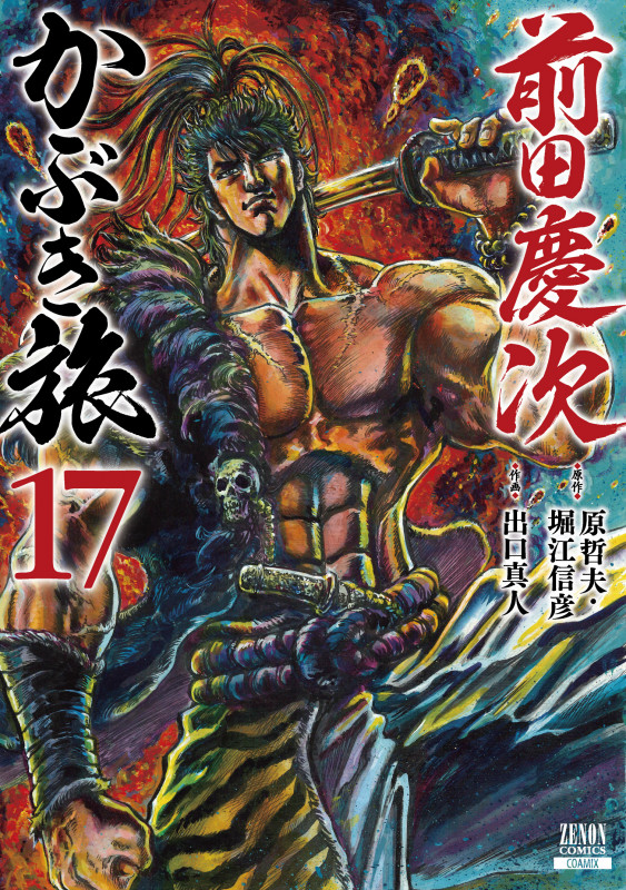 前田慶次 かぶき旅 (17) (ゼノンコミックス)