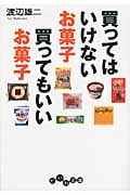 買ってはいけないお菓子 買ってもいいお菓子 (だいわ文庫)
