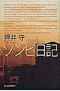 ゾンビ日記