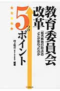 教育委員会改革5つのポイント 「地方教育行政法」のどこが変わったのか