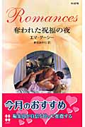 奪われた祝福の夜 (ハーレクイン・ロマンス)