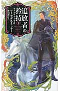 追放者の矜持 ヴァルデマールの絆 (上) (C★NOVELSファンタジア)の詳細を見る