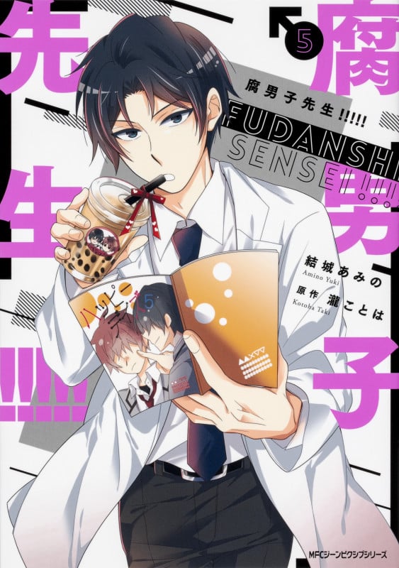 腐男子先生!!!!! 5 (ジーンピクシブシリーズ)