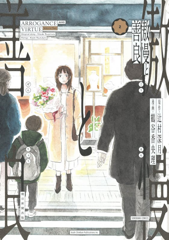 傲慢と善良② (ソノラマ+コミックス)