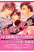秘書が花嫁 (ディアプラス文庫)の詳細を見る