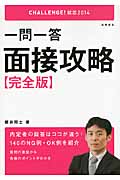 一問一答面接攻略【完全版】 (’14)