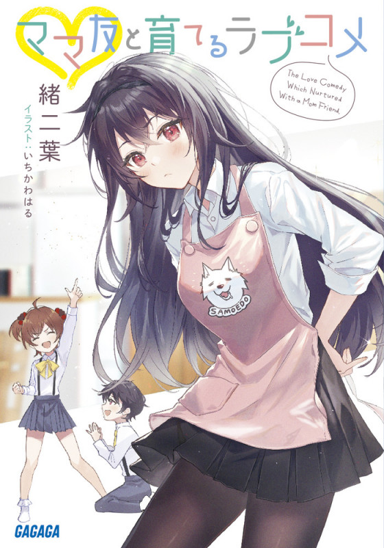 ママ友と育てるラブコメ (ガガガ文庫)の詳細を見る