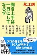聞き上手は一日にしてならず (新潮文庫)
