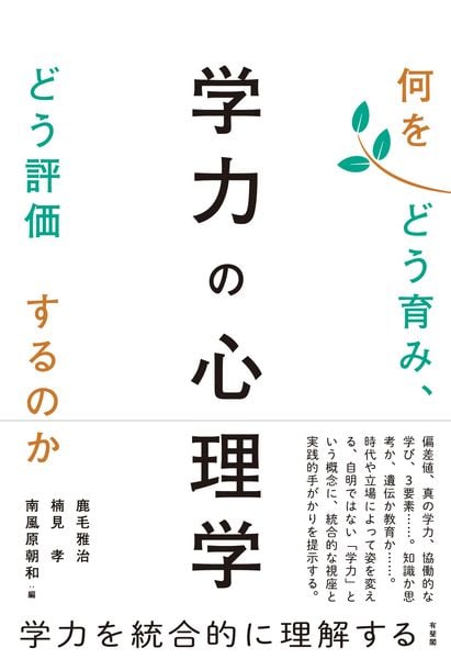 学力の心理学 何をどう育み,どう評価するのか (単行本)