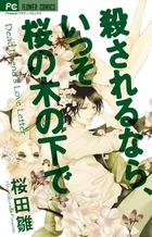 殺されるなら、いっそ桜の木の下で (フラワーC)