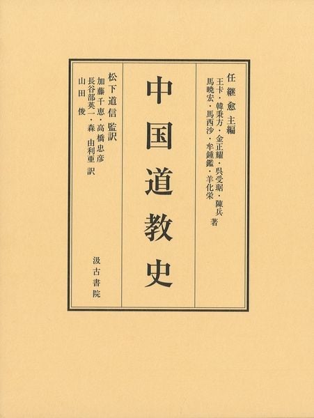 中国道教史