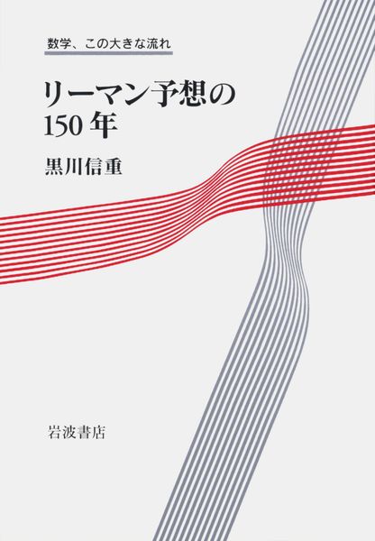 リーマン予想の150年 (数学、この大きな流れ)