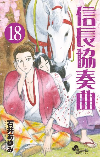 信長協奏曲 (18) (ゲッサン少年サンデーコミックス)