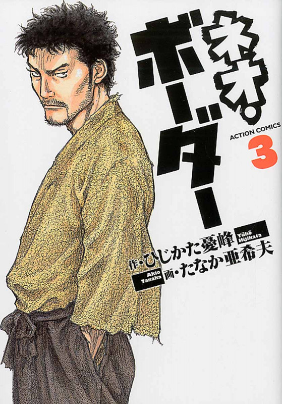 ネオ・ボーダー (3) (アクションC)