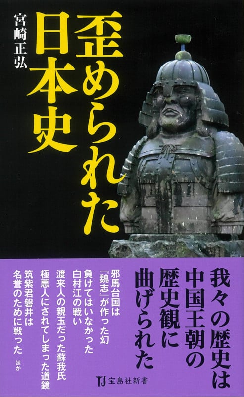 歪められた日本史 (宝島社新書)