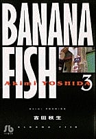 BANANA FISH (3) (コミック文庫(女性))