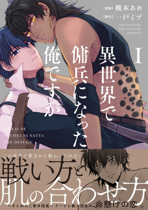 異世界で傭兵になった俺ですが (1) (アンダルシュCOMICS)