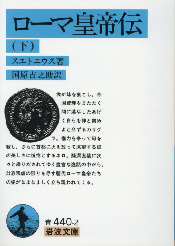 ローマ皇帝伝 下 (岩波文庫 青440-2)の詳細を見る