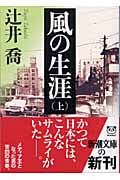 風の生涯 (上) (新潮文庫)