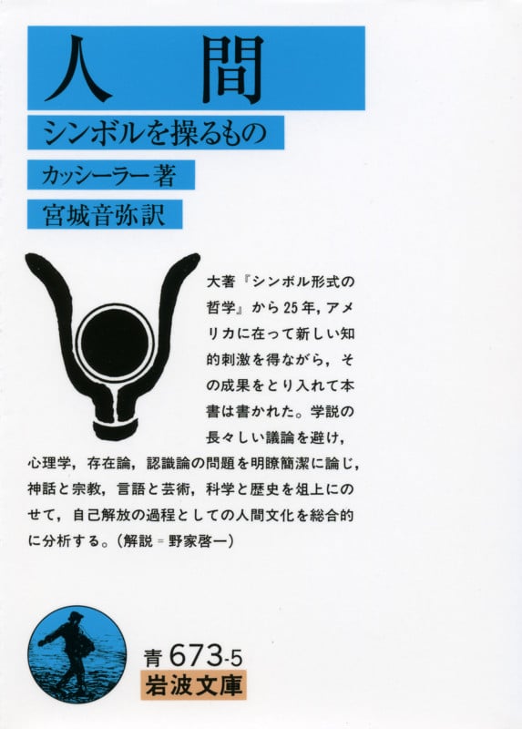 人間 シンボルを操るもの (岩波文庫 青673-5)