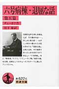 六号病棟・退屈な話 他五篇 (岩波文庫 赤622-6)
