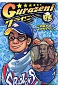 グラゼニ(1) (モーニング KC)