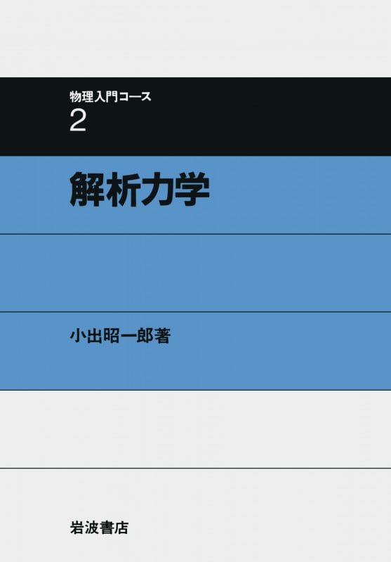 解析力学 (物理入門コース 2)の詳細を見る