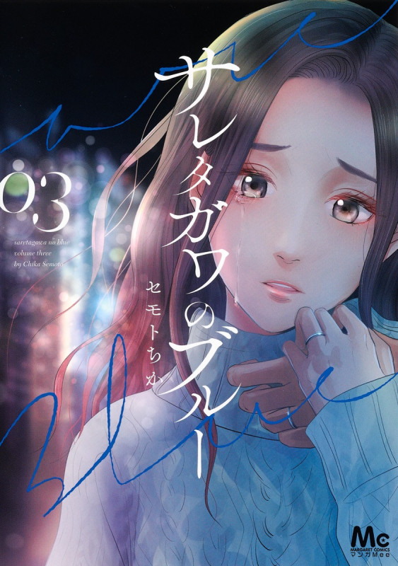 サレタガワのブルー (03) (マーガレットC)