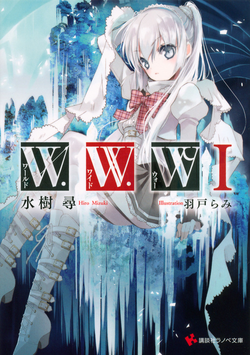 W.W.W ワールド・ワイド・ウォー (I) (講談社ラノベ文庫)