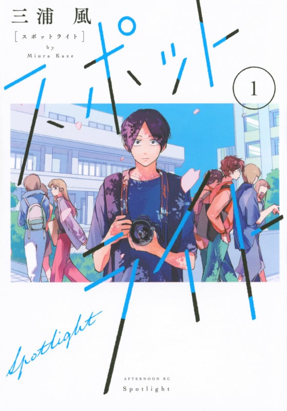 スポットライト(1) (アフタヌーンKC)
