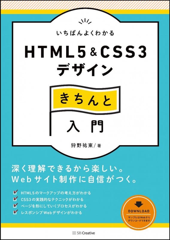 いちばんよくわかるHTML5 & CSS3デザインきちんと入門 (Design&IDEA)
