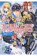 氷闘物語 銀盤の王子 (講談社X文庫ホワイトハート)の詳細を見る