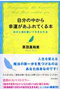 自分の中から幸運があふれてくる本 自分と魂を磨いて生きる方法