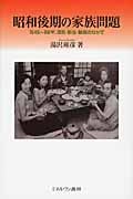 昭和後期の家族問題 1945~88年、混乱・新生・動揺のなかで