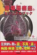 呼吸器疾患ビジュアルブック