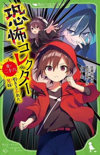 恐怖コレクター 巻ノ二十六 引きさかれた兄妹 (26) (角川つばさ文庫)