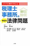 トラブル事例で考える税理士事務所の身近な法律問題
