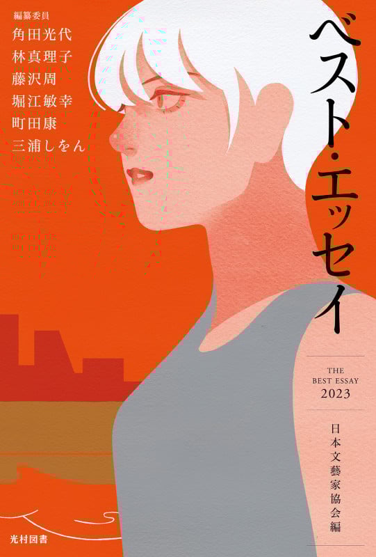 ベスト・エッセイ (2023)