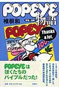 Popeye物語