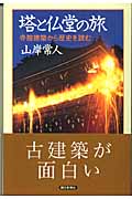 塔の仏堂の旅 寺院建築から歴史を読む (朝日選書 772)