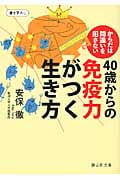 40歳からの免疫力がつく生き方 からだは間違いを犯さない (静山社文庫)