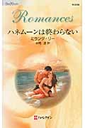 ハネムーンは終わらない (ハーレクイン・ロマンス)