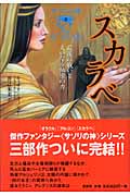 サソリの神 3 スカラベ 最後の戦いと大いなる秘密の力 (サソリの神シリーズ)